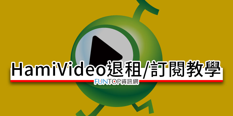 [教學] HamiVideo 退租會員取消自動續約@訂閱付費方案攻略
