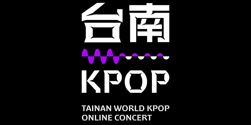 [線上看]台南世界KPOP線上演唱會直播@TAINANYOUNG 演唱會.歌手卡司懶人包