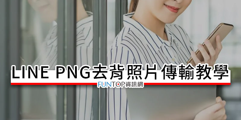 [教學] LINE PNG 去背照片傳輸方法@傳送透明背景相片攻略