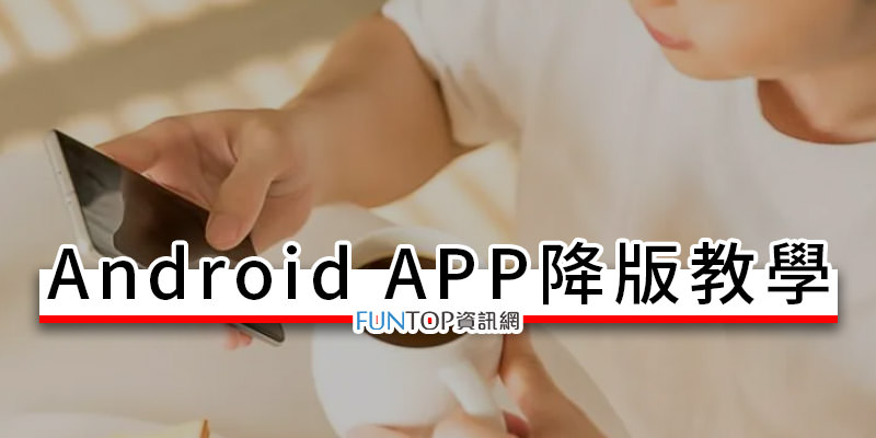 [工具] Android APP APK 程式降版教學@安卓手機程式還原舊版本
