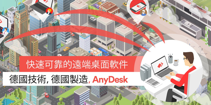 [工具] AnyDesk 遠端電腦桌面控制軟體@用手機遙控電腦同步教學