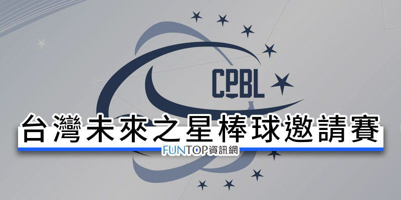 [轉播]中華職棒二軍交流賽實況@台灣未來之星棒球邀請賽網路電視線上看懶人包