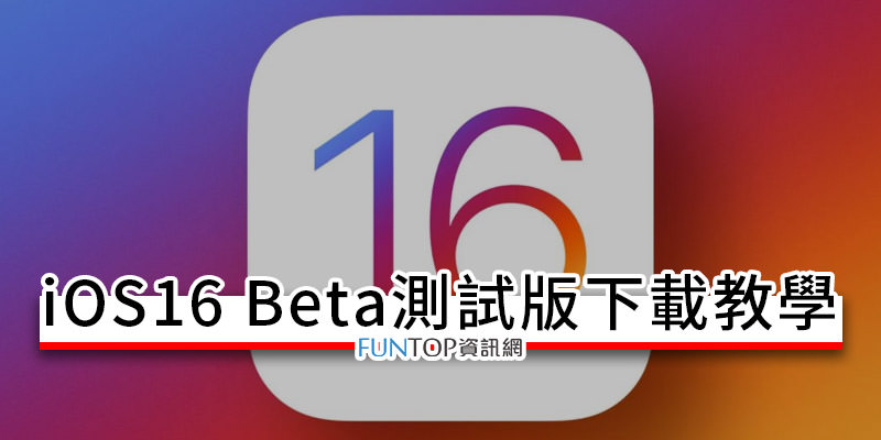 [教學] Apple iOS16 Beta 測試版下載@iPhone 系統更新檔試用方法