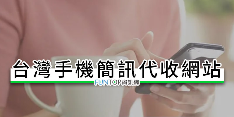 [教學]台灣虛擬手機收簡訊@免費臨時網路門號代收訊息