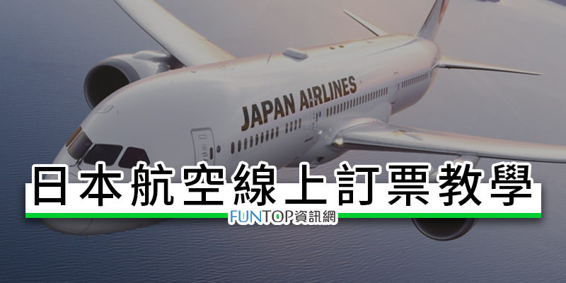 [教學]日本航空線上買機票攻略@日航網路訂機票.航班查詢