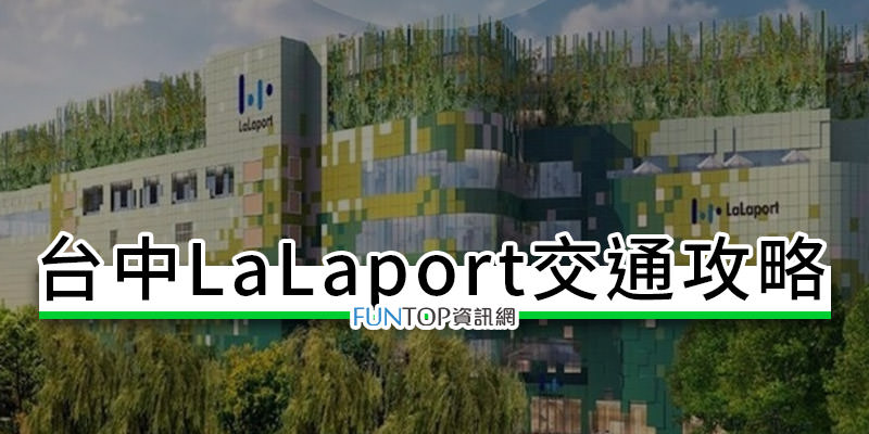 [教學]台中 LaLaport 交通攻略@三井 LaLaport 停車場/購物中心接駁懶人包