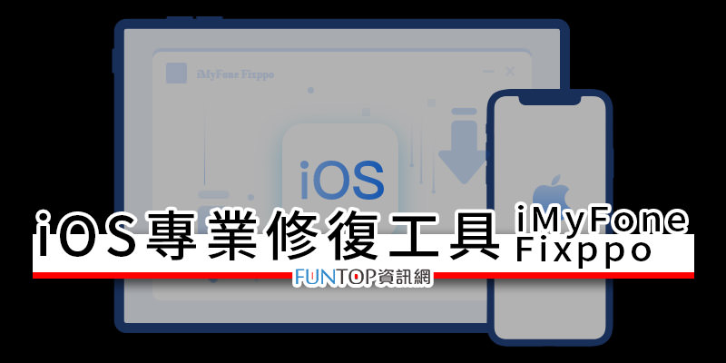 [軟體] iPhone 手機修復數據@iMyFone Fixppo iOS 升級/降級重置工具