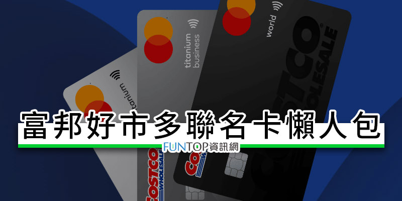 [教學]富邦 Costco 聯名卡申請@富邦好市多信用卡回饋/免年費攻略