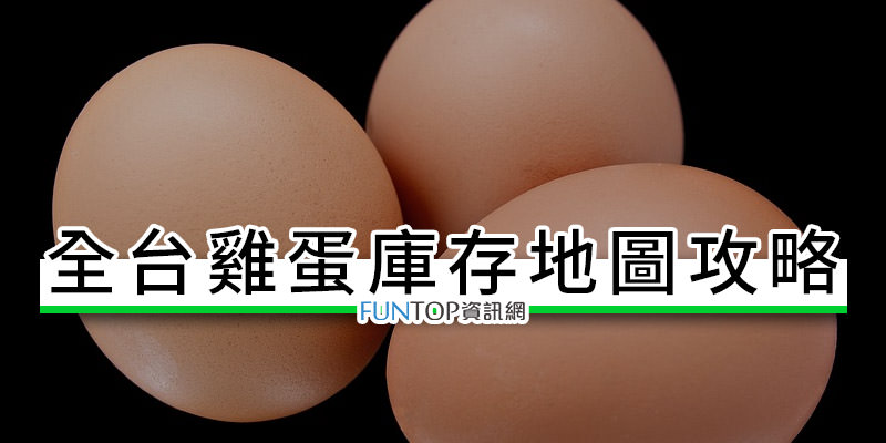 [教學]蛋蛋前線支援地圖@全台雞蛋庫存賣場.超市統計