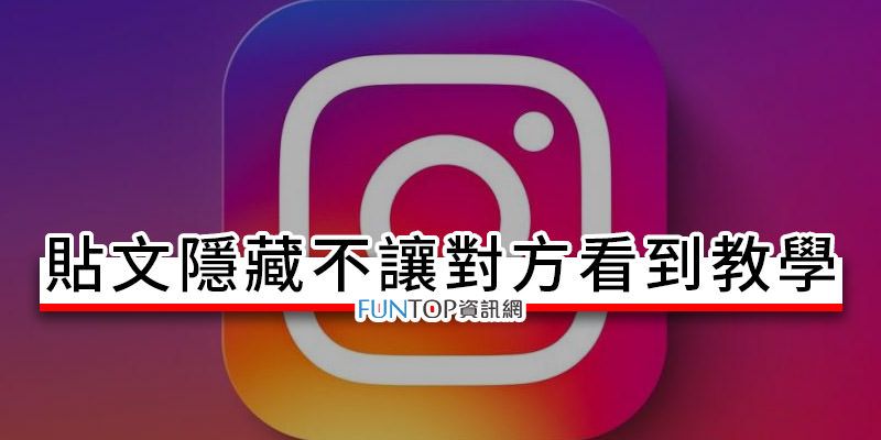 [教學] Instagram 貼文隱藏@IG 限動自己看或特定帳戶追蹤