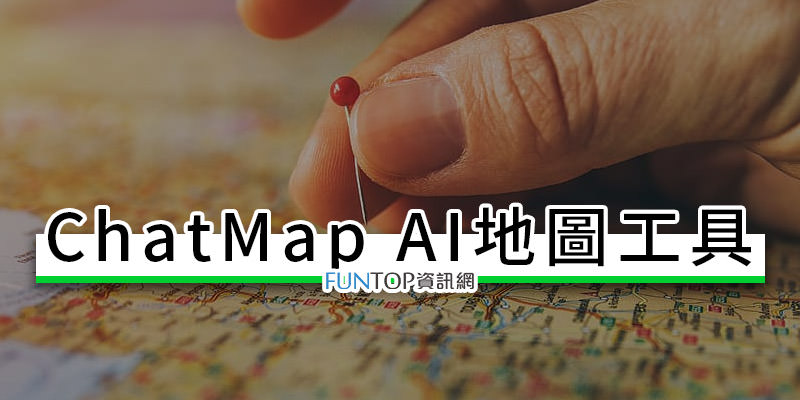 [教學] ChatMap AI 線上地圖@ChatGPT 關鍵字查景點.交通工具