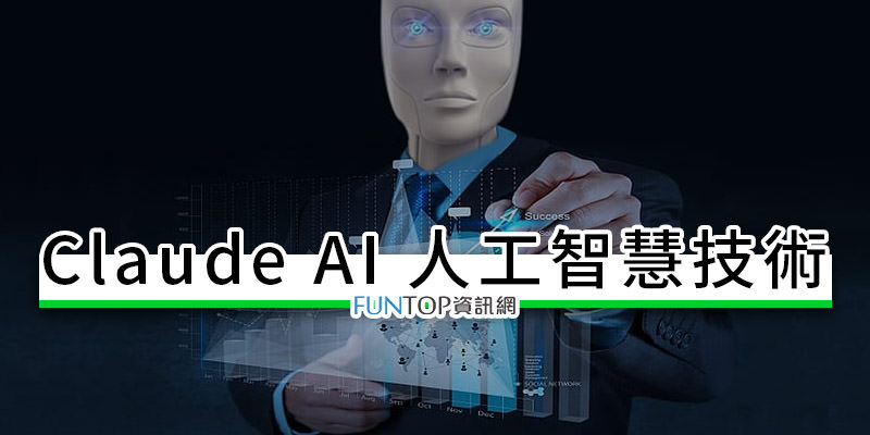 [免費] Claude AI 聊天機器人@與 ChatGPT 抗衡的程式碼演算工具