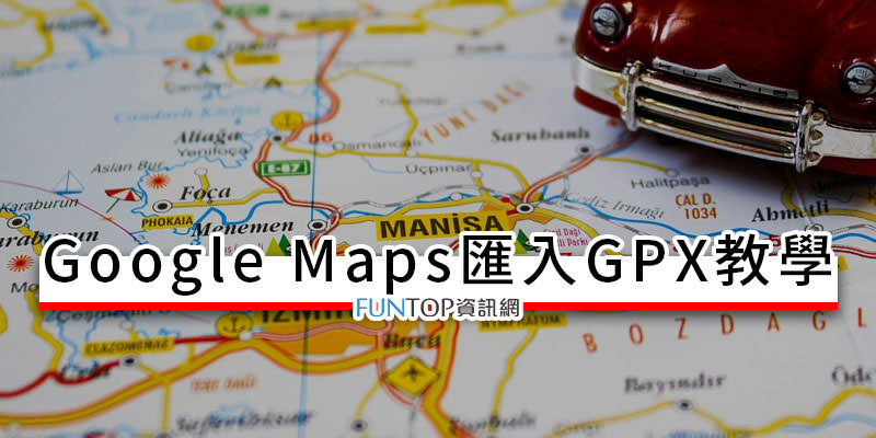 [教學] Google Maps 地圖匯入 GPX@我的地圖路線軌跡同步