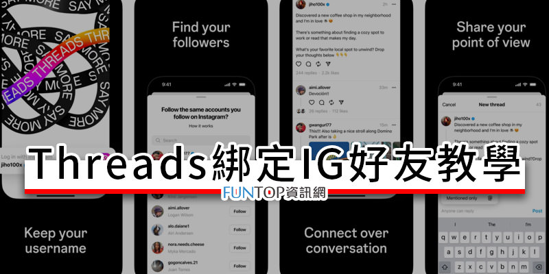[教學] Threads 綁定 IG 好友@一鍵連結追蹤全部 Instagram 帳戶