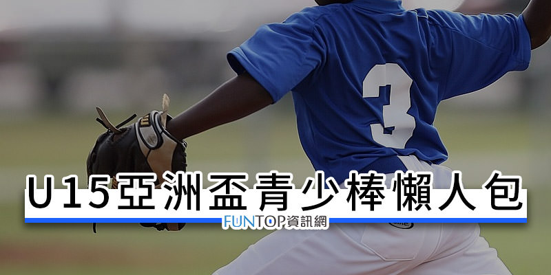 [實況] 2023 U15 亞洲青少棒錦標賽直播@中華隊線上看轉播.賽程表戰績
