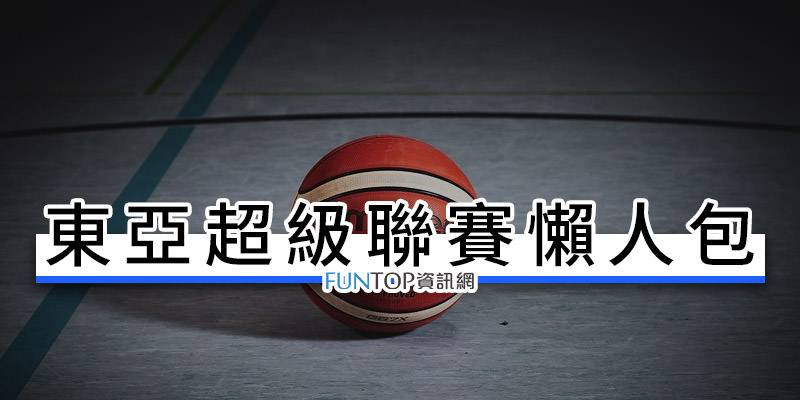 [線上看]東亞超級籃球聯賽直播@東超網路實況.戰績賽程懶人包