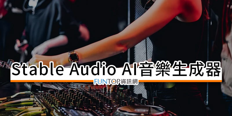 [工具] Stable Audio AI 音樂生成器@商用人工智慧免費音樂創作