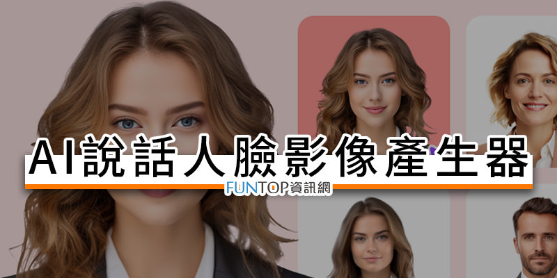 [軟體] Mango AI 文字轉影像產生器@AI 說話人臉影像