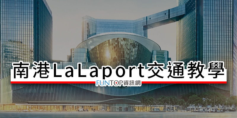 [教學]南港 LaLaport 交通攻略@台北三井購物中心停車場/捷運懶人包